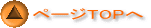 ページTOPへ